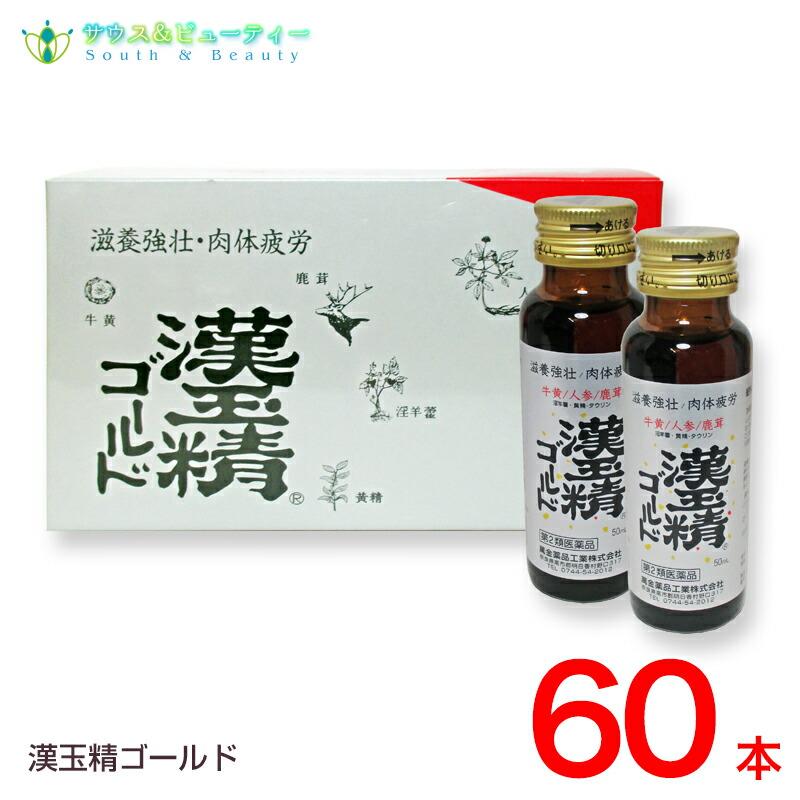 漢玉精ゴールド50ｍＬ（60本） 【第２類飲み薬】申し合わせ薬 置き薬かんぎょくせい