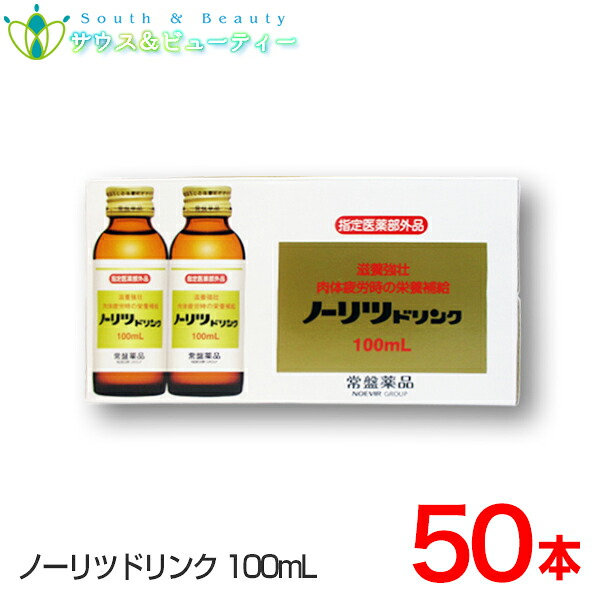 ノーリツドリンク 100mL×５０本入 常盤薬品セットでお買い得 健康ドリンク タウリン、ビタミンＢ配合、滋養強壮、肉体疲労、虚弱体質、栄養補給に 常盤薬品 ノエビアグループ 【指定医薬部外品】
