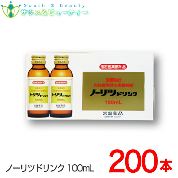 ノーリツドリンク 100mL×200本入 常盤薬品セットでお買い得 健康ドリンク タウリン、ビタミンＢ配合、滋養強壮、肉体疲労、虚弱体質、栄養補給に 常盤薬品 ノエビアグループ 【指定医薬部外品】