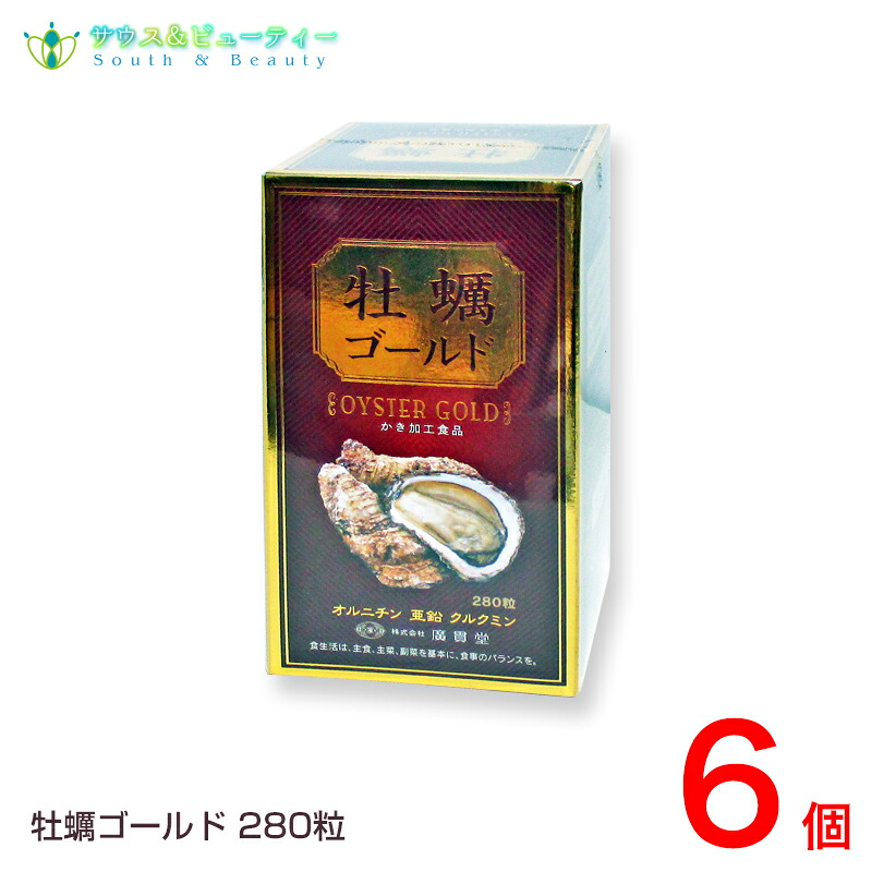 牡蠣ゴールド 280粒入&times;6個本格派 カキエキス 瀬戸内産カキ 廣貫堂国産　牡蠣エキス オルチニン クルクミン 亜鉛 しじみ　廣貫堂 サプリメント 健康食品｜サウス＆ビューティー 46,200円