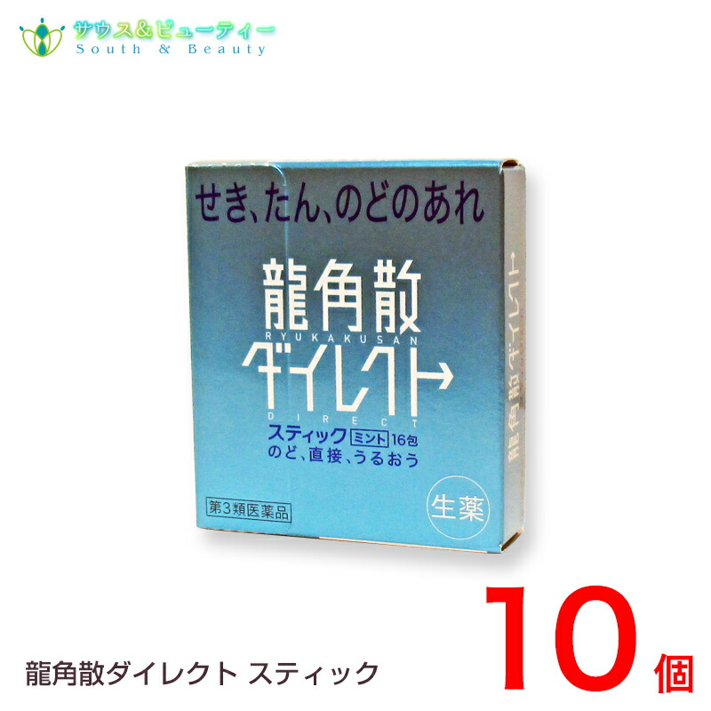 楽天市場】龍角散ダイレクトスティックミント16包入【第3類医薬品】 : サウス＆ビューティー