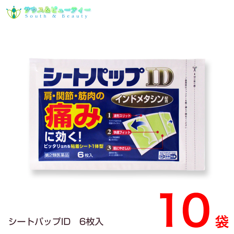 流行に シートパップid 6枚入 10袋 インドメタシン配合 第2類医薬品 インドメタシン配合ネコポス発送です 日時指定はできません 湿布 置き薬 配置薬 富山 大協薬品工業 サウス ビューティー 第1位獲得 Www Faan Gov Ng