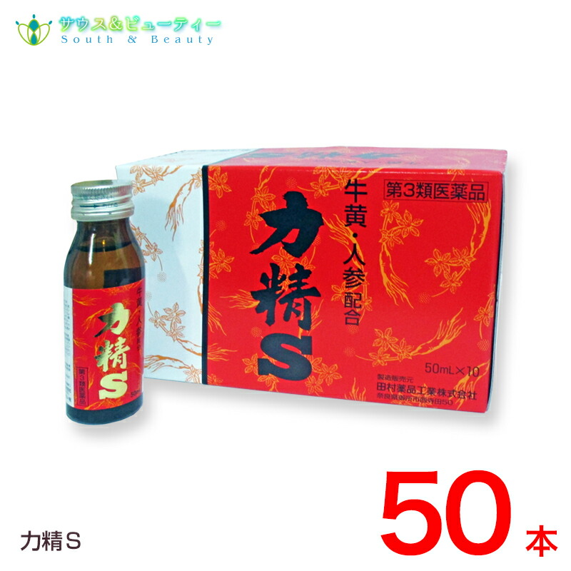 力精S　50mL×50本 (第3類医薬品) 田村薬品工業株式会社 りきせいS