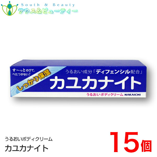 カユカナイト 100g &times;15個　Nakaichi うるおいボディクリーム 100g　中一メディカル　天然由来の新成分 ディフェンシルしっかり保湿ネコポス発送｜サウス＆ビューティー 19,368円