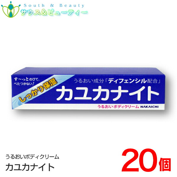 カユカナイト 100g ×20個 Nakaichi \u003cBR\u003eうるおい上半身皮膚軟化剤 100g \u003cBR\u003e中一医学的 生まれながら謂われ因縁の新構成成分 \u003cBR\u003eディフェンシル\u003cBR\u003eしっかり保湿\u003cBR\u003eネコポス送りとどける