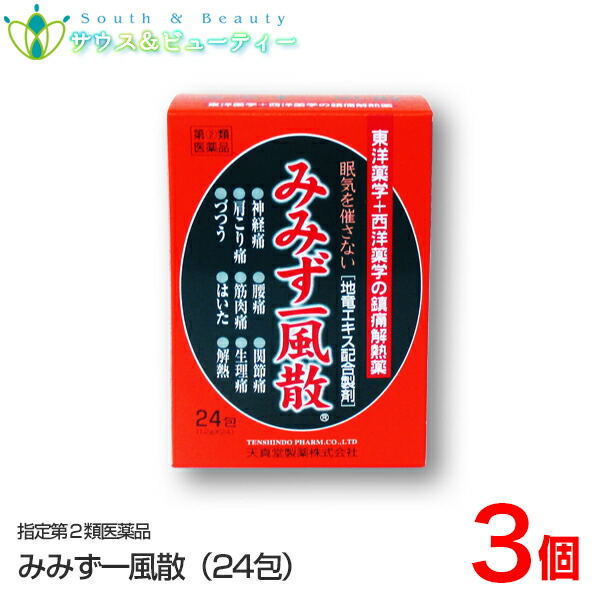 みみず一風散 24包×3個 (指定第2類医薬品） 天真堂製薬株式会社