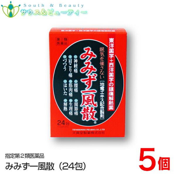 みみず一風散 24包×5個\u003cBR\u003e(任ずる第2類飲み薬）\u003cBR\u003e たわい無い堂製薬株式会社\u003cBR\u003e