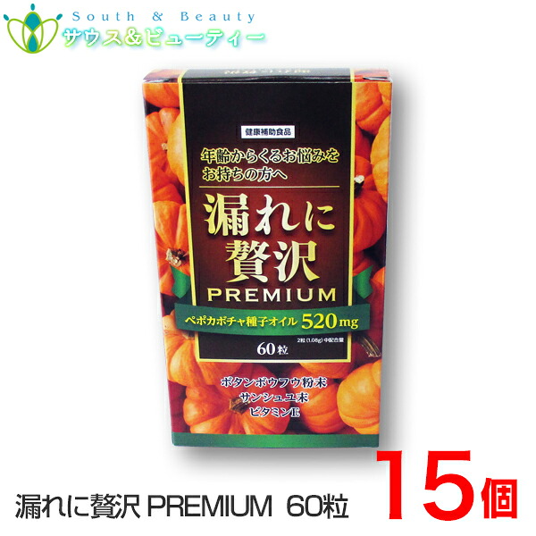 漏れに贅沢 プレミアム 60粒&times;15個中央薬品 バイタルファームカボチャ種子オイル ボタンボウフウ サンシュユ｜サウス＆ビューティー