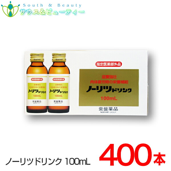 ノーリツドリンク 100mL&times;400本常盤薬品セットでお買い得健康ドリンクタウリン、ビタミンＢ配合、滋養強壮、肉体疲労、虚弱体質、栄養補給に常盤薬品 ノエビアグループ【指定医薬部外品】｜サウス＆ビューティー 30,420円