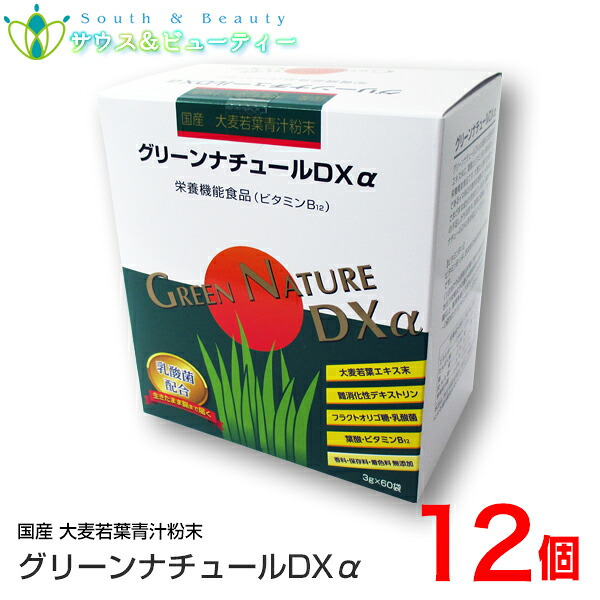 グリーンナチュールDXα 3g 60袋&times;12個リニューアル　大麦若葉　おいしい青汁栄養機能食品 (ビタミンB12)　第一薬品工業青汁　生搾り 乳酸菌 ビタミンB12配合｜サウス＆ビューティー