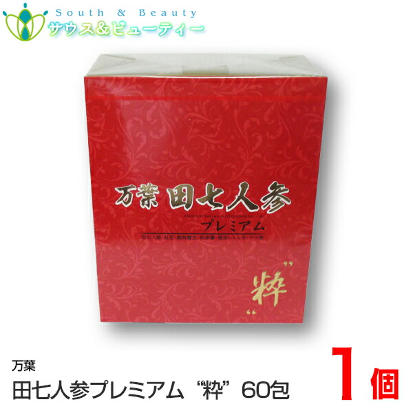 万葉田七人参プレミアム　粋 （60包）(まんようでんしちにんじん)