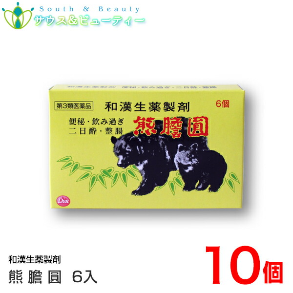 熊膽圓（6個入）×10個 【第3類飲み薬】  第一薬品工業 熊胆円 熊胆圓 熊の胆 ゆうたんえん くまのい 熊ノイ 便秘症 消化不良 二日酔 胃もたれ はきけ 整腸 御通じ 軟便 生薬 富山