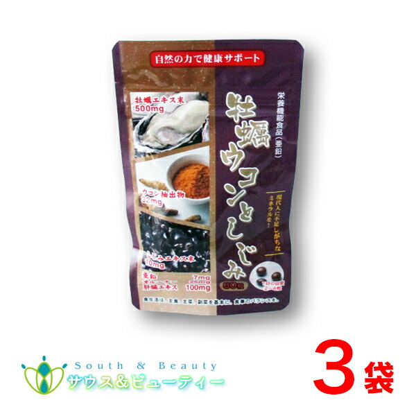 牡蠣ウコンとしじみ 60粒×３袋セット 栄養機能食品（亜鉛） 牡蠣エキス、ウコン、しじみエキス オルニチン、カルシウム、ビタミン配合 自然の力で健康をサポート まとめ買いがお得！ ネコポス発送