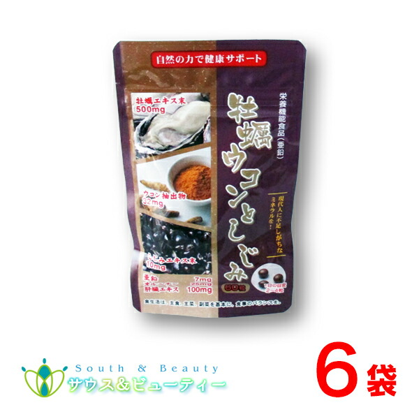 牡蠣ウコンとしじみ 60粒×６袋セット 栄養機能食品（亜鉛） 牡蠣エキス、ウコン、しじみエキス オルニチン、カルシウム、ビタミン配合 自然の力で健康をサポート まとめ買いがお得！！ ネコポス発送