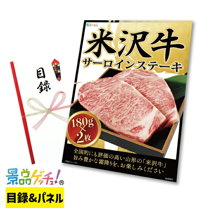米沢牛 サーロイン ステーキ 180g×2枚 / 180g×4枚 景品 セット 目録 パネル イベント 新年会 忘年会 結婚式 二次会 宴会 福引 抽選会 ゴルフコンペ ビンゴ大会 グルメ景品 景品ゲッチュ!|gifcho