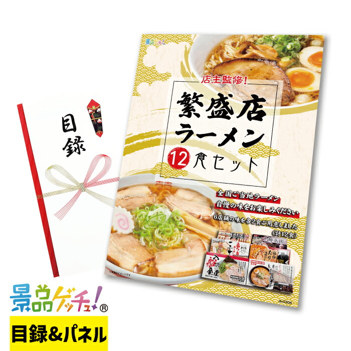 繁盛店 ラーメン 12食セット 16食セット 20食セット 景品 セット 目録 パネル イベント 新年会 忘年会 結婚式 二次会 宴会 福引 抽選会 ゴルフコンペ ビンゴ大会 グルメ景品 景品ゲッチュ！
