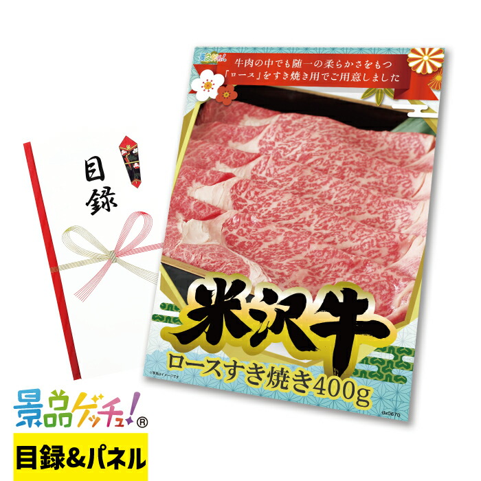 米沢牛 ロース すき焼き 400g 景品 セット 目録 パネル イベント 新年会 忘年会 結婚式 二次会 宴会 福引 抽選会 ゴルフコンペ ビンゴ大会 グルメ景品 景品ゲッチュ！