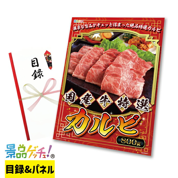 国産牛 特選 カルビ 800g 景品 セット 目録 パネル イベント 新年会 忘年会 結婚式 二次会 宴会 福引 抽選会 ゴルフコンペ ビンゴ大会 グルメ景品 景品ゲッチュ！ 8,603円
