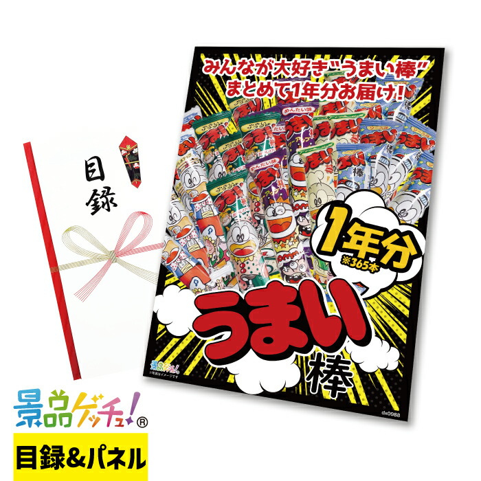うまい棒 1年分 景品 セット 目録 パネル イベント 新年会 忘年会 結婚式 二次会 宴会 福引 抽選会 ゴルフコンペ ビンゴ大会 グルメ景品 景品ゲッチュ！