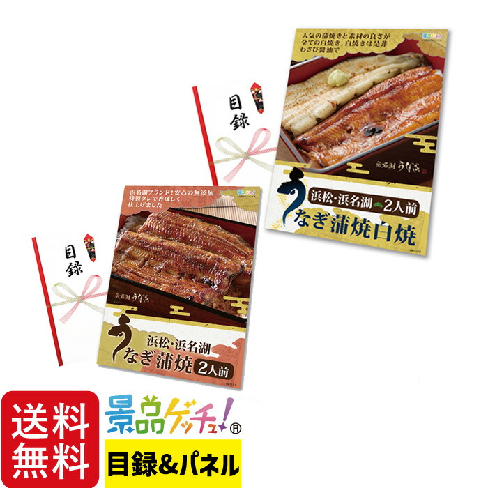 浜松・浜名湖 うなぎ 蒲焼 110g×2人前 / 蒲焼白焼 110g×2人前 景品 セット 目録 パネル イベント 新年会 忘年会 結婚式 二次会 宴会 福引 抽選会 ゴルフコンペ ビンゴ大会 グルメ景品 景品ゲッチュ！