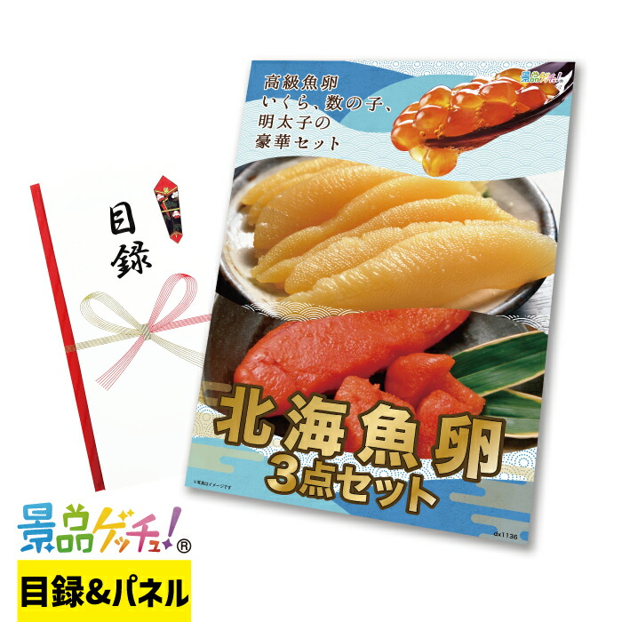 北海魚卵 3点 セット 景品 セット 目録 パネル イベント 新年会 忘年会 結婚式 二次会 宴会 福引 抽選会 ゴルフコンペ ビンゴ大会 グルメ景品 景品ゲッチュ！