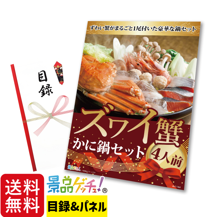ズワイ蟹 かに鍋 セット 4人前 景品 セット 目録 パネル イベント 新年会 忘年会 結婚式 二次会 宴会 福引 抽選会 ゴルフコンペ ビンゴ大会 グルメ景品 景品ゲッチュ！