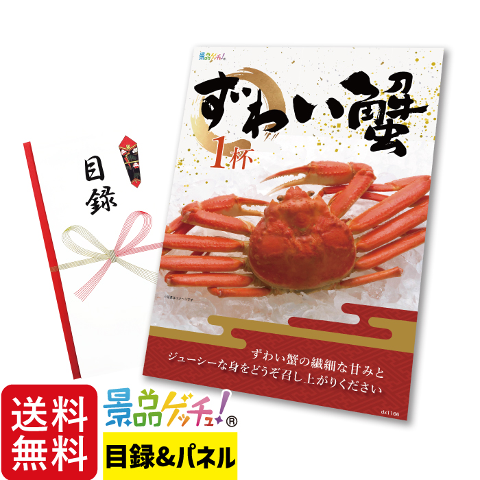 ずわい蟹 1杯 景品 セット 目録 パネル イベント 新年会 忘年会 結婚式 二次会 宴会 福引 抽選会 ゴルフコンペ ビンゴ大会 グルメ景品 景品ゲッチュ！