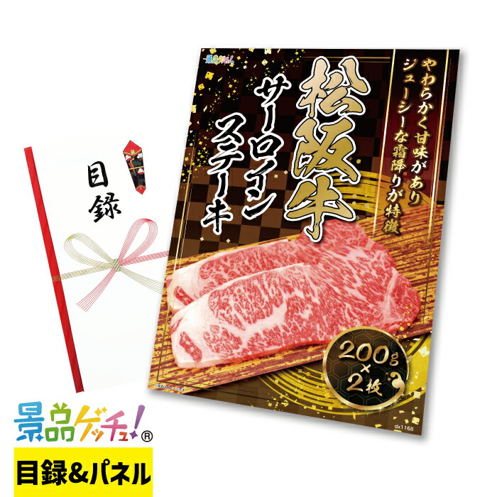 松阪牛 サーロイン ステーキ 200g×2枚 / 200g×4枚 / 200g×5枚 景品 セット 目録 パネル イベント 新年会 忘年会 結婚式 二次会 宴会 福引 抽選会 ゴルフコンペ ビンゴ大会 グルメ景品 景品ゲッチュ!|gifcho
