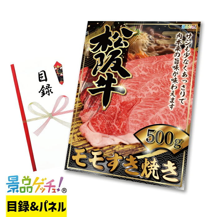 松阪牛 モモ すき焼き 500g 景品 セット 目録 パネル イベント 新年会 忘年会 結婚式 二次会 宴会 福引 抽選会 ゴルフコンペ ビンゴ大会 グルメ景品 景品ゲッチュ!|gifcho