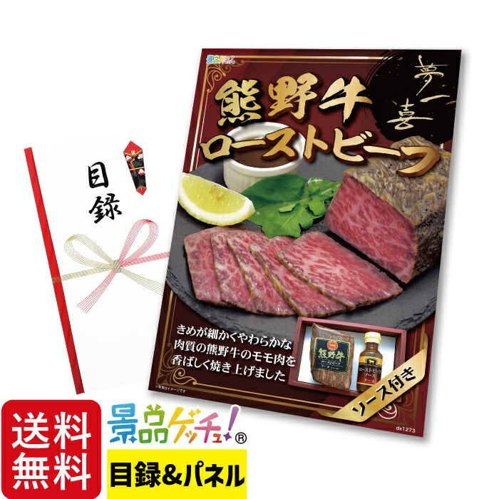 夢一喜 熊野牛 ローストビーフ 景品 セット 目録 パネル イベント 新年会 忘年会 結婚式 二次会 宴会 福引 抽選会 ゴルフコンペ ビンゴ大会 グルメ景品 景品ゲッチュ！