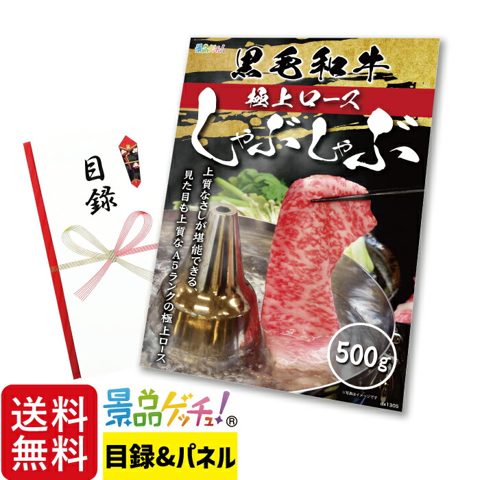 黒毛和牛 極上 ロース しゃぶしゃぶ 500g 景品 セット 目録 パネル イベント 新年会 忘年会 結婚式 二次会 宴会 福引 抽選会 ゴルフコンペ ビンゴ大会 グルメ景品 景品ゲッチュ!|gifcho