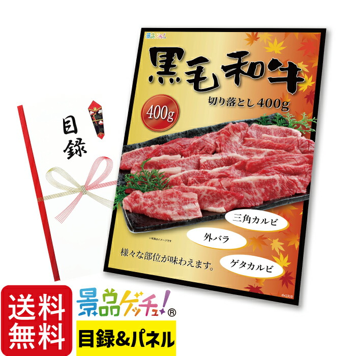 黒毛和牛 切り落とし 400g 景品 セット 目録 パネル イベント 新年会 忘年会 結婚式 二次会 宴会 福引 抽選会 ゴルフコンペ ビンゴ大会 グルメ景品 景品ゲッチュ！