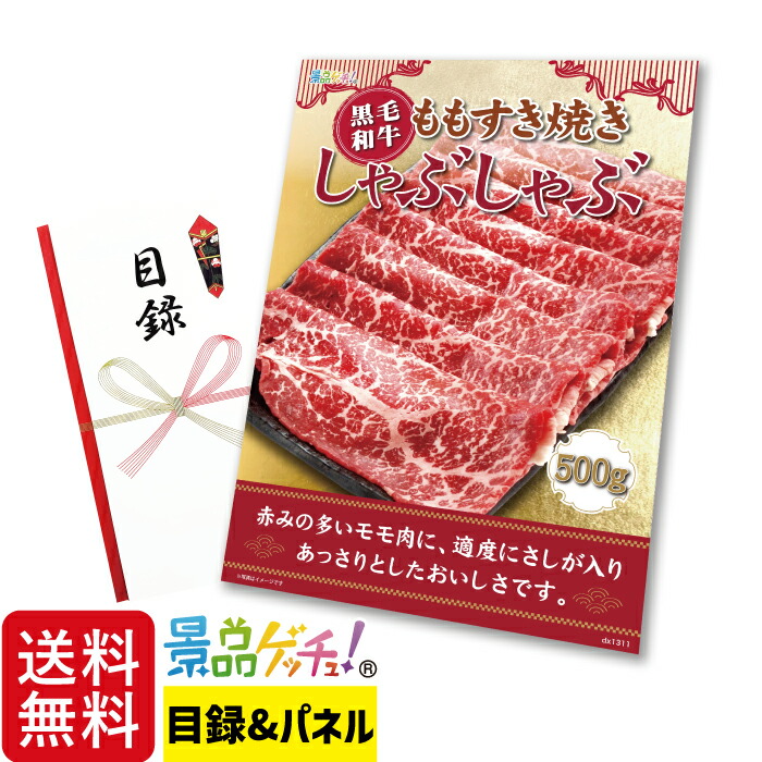 市場 黒毛和牛 セット 500ｇ景品 ももすき焼き 目録 しゃぶしゃぶ