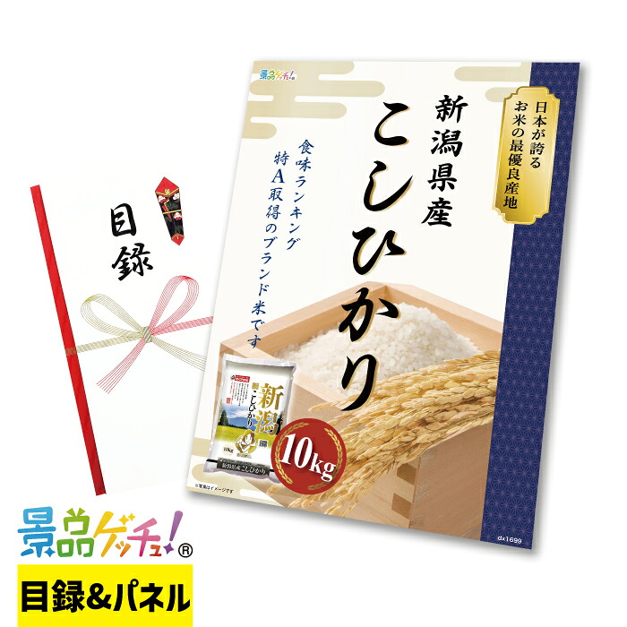 新潟県産 こしひかり 10kg 景品 セット 目録 パネル イベント 新年会 忘年会 結婚式 二次会 宴会 福引 抽選会 ゴルフコンペ ビンゴ大会 グルメ景品 景品ゲッチュ！