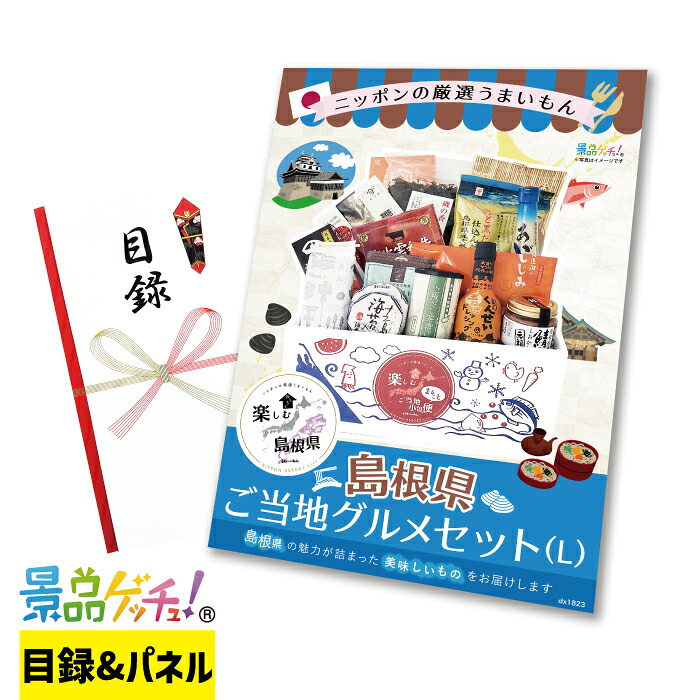 ご当地 BOX 島根県 Lサイズ 景品 セット 目録 パネル イベント 新年会 忘年会 結婚式 二次会 宴会 福引 抽選会 ゴルフコンペ ビンゴ大会 景品ゲッチュ！