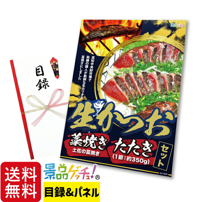生かつお 藁焼き たたき セット 景品 セット 目録 パネル イベント 新年会 忘年会 結婚式 二次会 宴会 福引 抽選会 ゴルフコンペ ビンゴ大会 グルメ景品 景品ゲッチュ！