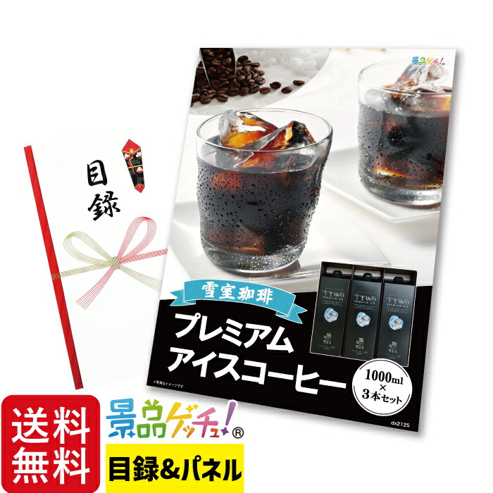雪室珈琲 プレミアム アイスコーヒー 3本セット 景品 セット 目録 パネル イベント 新年会 忘年会 結婚式 二次会 宴会 福引 抽選会 ゴルフコンペ ビンゴ大会 グルメ景品 景品ゲッチュ！