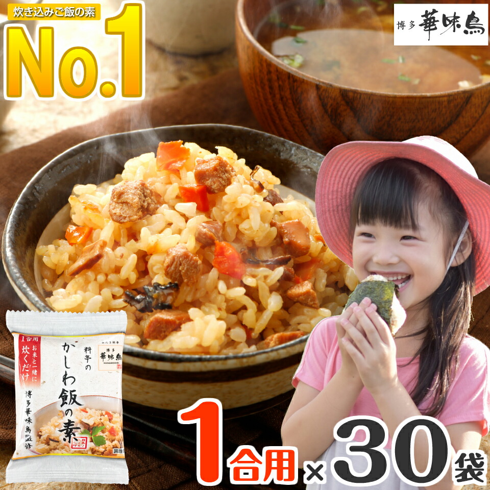 炊き込みご飯の素 1合用×30袋 水たき料亭 博多華味鳥 炊き込みご飯 最適な価格 お取り寄せグルメ グルメ食品 産直 送料無料 フリーズドライ 高級 最新情報 かしわ飯の素 混ぜご飯の素 飯盒 キャンプ 福岡 1人用 鶏飯 鶏めし 食品 メスティン 釜飯の素 炊飯 一人暮らし