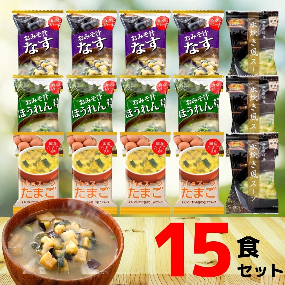 楽天市場 フリーズドライ 味噌汁 スープ 4種 15食 送料無料 みそ汁 おみそ汁 即席味噌汁 たまごスープ 玉子スープ 卵スープ 人気 フリーズドライ食品 ランキング おすすめ グルメ食品 アソート なす ほうれん草 インスタント 即席 まとめ買い 内祝い 贈り物の Gift