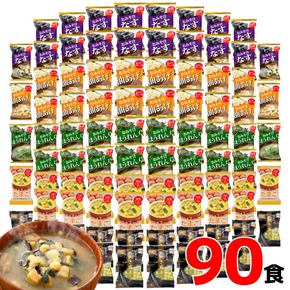 フリーズドライ 味噌汁 スープ 90食 送料無料 【ご自宅向け簡易梱包】 FD90 みそ汁 おみそ汁 即席味噌汁 たまごスープ 玉子スープ 卵スープ 人気 おすすめ グルメ食品 業務用 まとめ買い 大量 アソート インスタント まとめ買い