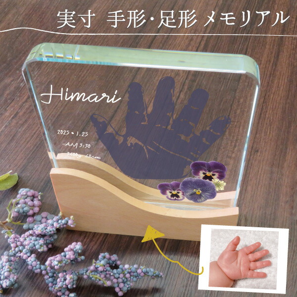手形 足形 赤ちゃん ベビー メモリアル 手形足形 赤ちゃん メモリアルスタンド 命名書風 プレゼント ギフト 孫 出産祝い 出産内祝い 内祝い 出産 祖父母 誕生日 記念品 オーダー オーダーメイド おじいちゃん おばあちゃん