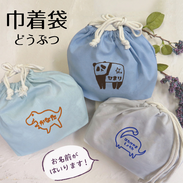 【さくら様】コップ袋　給食袋　巾着袋　男の子　女の子　刺繍 楽天市場】名入れ 名前入 巾着 袋 通園 キッズ 子供 男の子