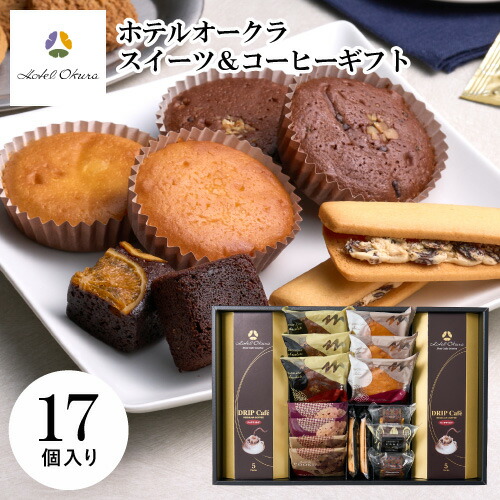 ホテルオークラスイーツ＆コーヒーギフトセット 17個 HOS-07A ギフト 手土産 個包装 スイーツ お菓子 おしゃれ 内祝い お祝い お返し 春ギフト 卒業祝い 入学祝い 母の日