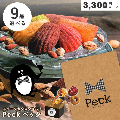 楽天市場】カタログギフト スイーツ Peck（ペック）3品選べるコース お
