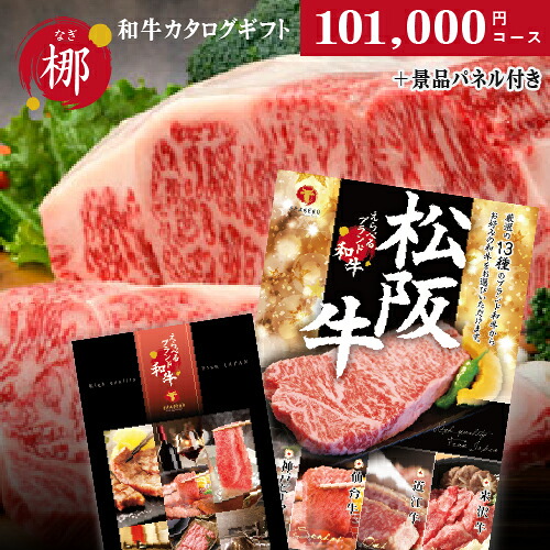 景品パネル付 新年会 景品 二次会 景品 えらべるブランド和牛 梛なぎ + 【 景品パネル 】 景品、二次会景品 イベント 目録 ビンゴ コンペ 2次会 松阪牛 カタログギフト 新年会|雑貨とギフトの専門店 マイルーム