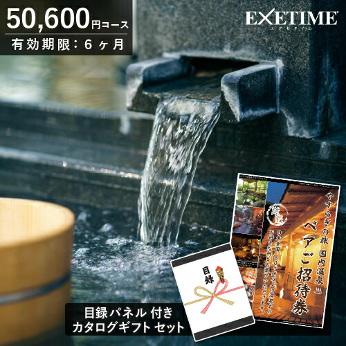 景品パネル付 エグゼタイム【Part5】旅行券 温泉 宿泊券 景品 目録 セット jtb 旅行券 目録パネル付き 二次会景品 ビンゴ ゴルフコンペ イベント 新年会 忘年会 パネル付き目録 体験ギフト カタログギフト exetime EXETIME パート5 ユナイテッドスペース