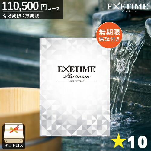 楽天市場】カタログギフト 旅行券 エグゼタイムプラチナム 内祝い EXETIME Platinum カタログギフト10万円 温泉ギフト  旅行カタログギフト【 送料無料 】 旅行 ギフトカタログ 体験ギフト ギフト券 JTB 還暦祝い ギフト 両親へ ユナイテッドスペース : 雑貨とギフトの専門  ...