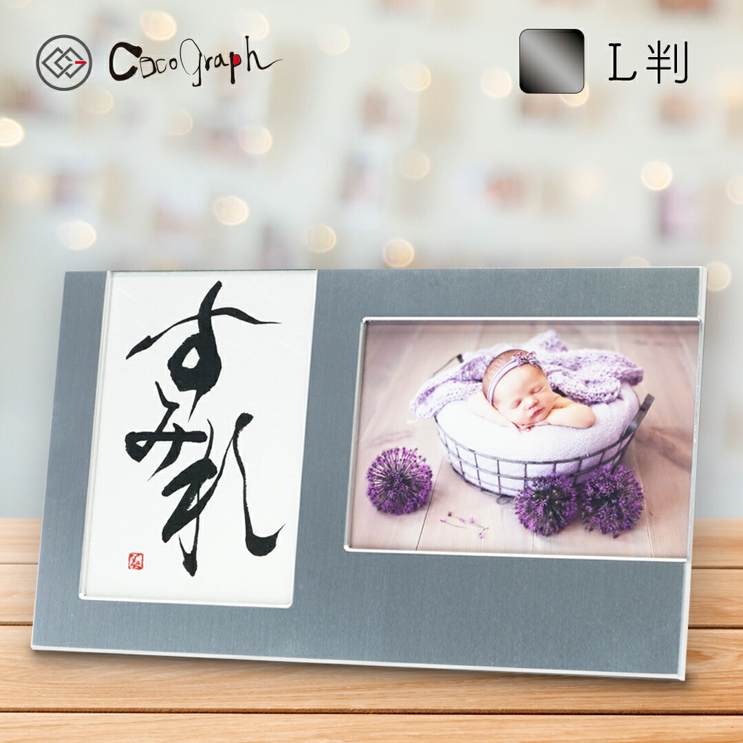【最短即日送りとどける（お大急ぎ便）】名づける写真絵枠組み092（ココグラフオリジナル）[軽銀/2窓]（名づける 代筆 名づける紙 名づける書 お七夜 生み出すこと 生み出すこと祝い事 内祝い しっぺい返し 1歳 両親 祖父母 メモリアル みどり児 もの言う花 今めかしい 差し上げ物 差し上げ物 活動写真入り口・入口 名まえ入り口・入口 名入れ 貨物輸送無料）