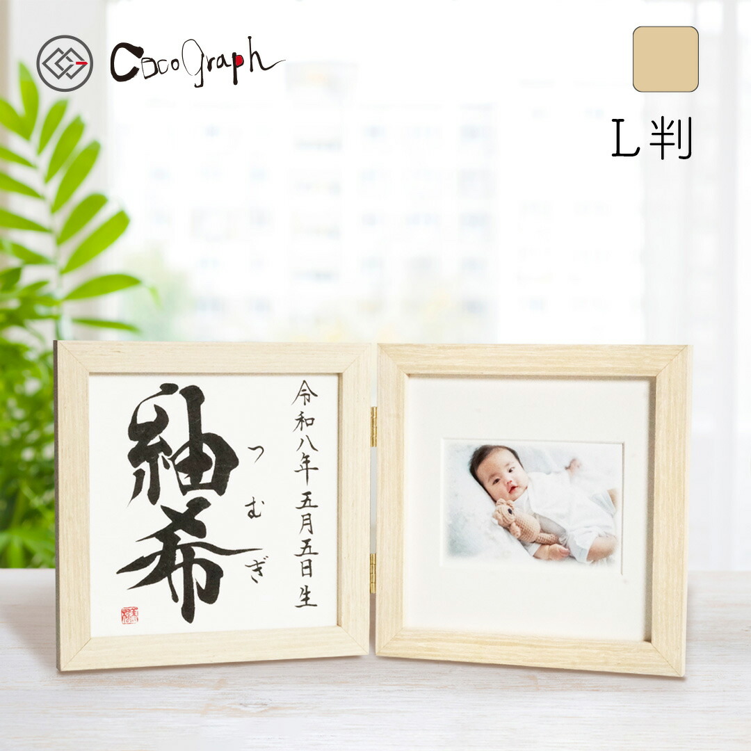 【最短即日送りとどける（お大急ぎ便）】第八芸術入り口・入口名づける書052（ココグラフオリジナル）[木製/2面L判]（名づける 代筆 名づける紙 名づける書 お七夜 生み出すこと 生み出すこと祝賀会 内祝い しっぺい返し 両親 祖父母 祝する品 メモリアル 赤んぼう もの言う花 今めかしい 差し上げ物 差し上げ物 第八芸術入り口・入口 名まえ入り口・入口 名入れ 貨物輸送無料）