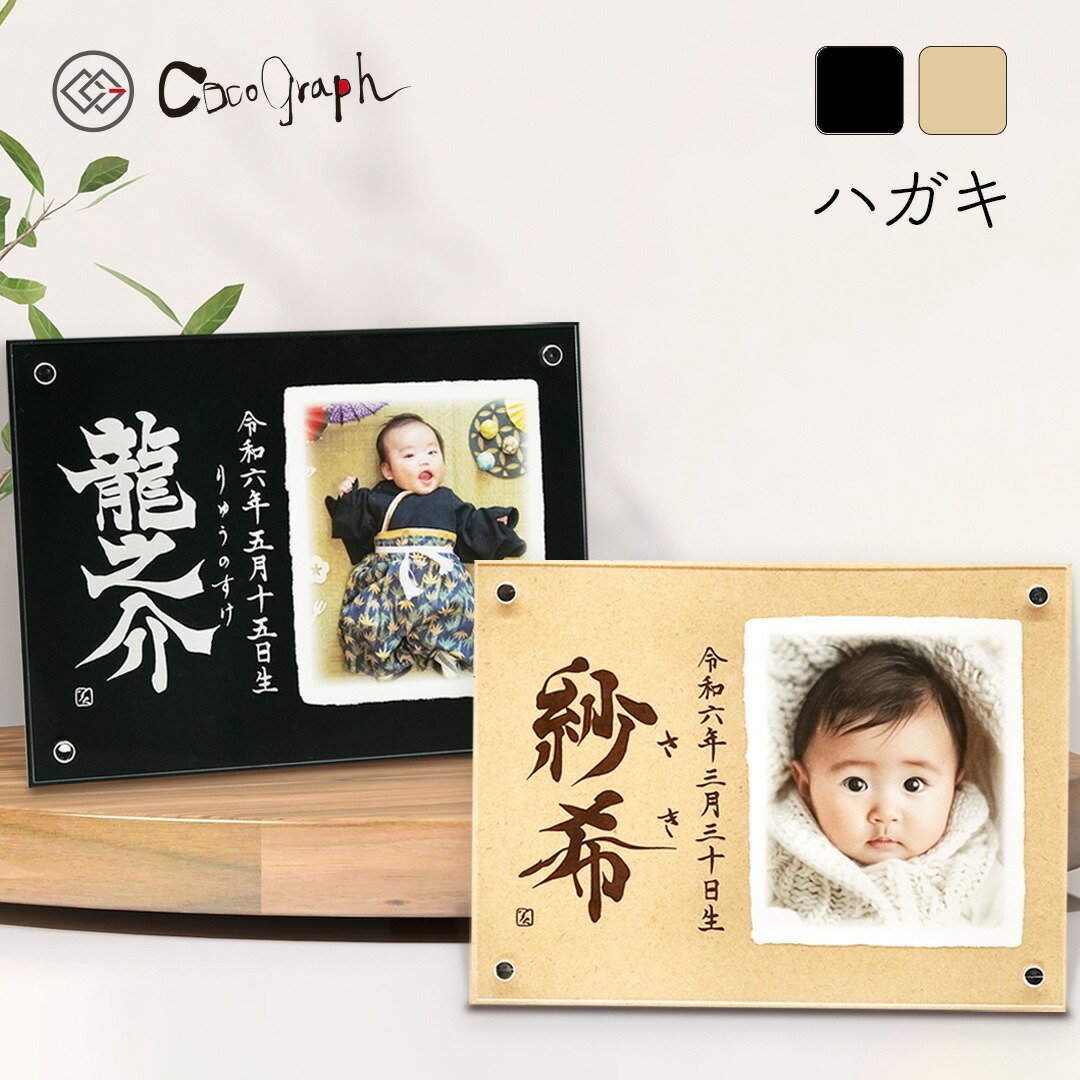 【最短即日送りとどける（お心逸り便）】活動写真和紙目じるし名づける書123（ココグラフオリジナル）[MDF板/ハガキ大きさ]（名づける 代筆 名づける紙 名づける書 お七夜 生み出すこと 生み出すこと祝賀会 内祝い しっぺい返し 1歳 両親 身寄り 祝する品  乳飲み子 もの言う花  今めかしい 差し上げ物 差し上げ物 活動写真入り口・入口 名まえ入り口・入口 名入れ 貨物輸送無料）